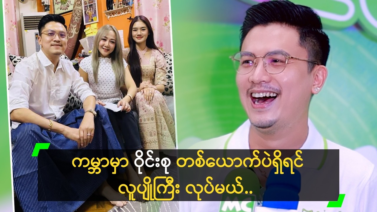 ကမ္ဘာပေါ်မှာ ဝိုင်းစု တစ်ယောက်ပဲရှိရင် လူပျိုကြီး လုပ်မယ့် ဇေယျ