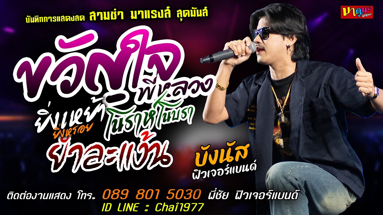 🔥ขวัญใจพี่หลวง X ยิ่งเหย้ายิ่งหรอย X ยำละแง้น🔥[[บังนัส ฟิวเจอร์แบนด์]] สุดมันส์ โนราห์โนบรา