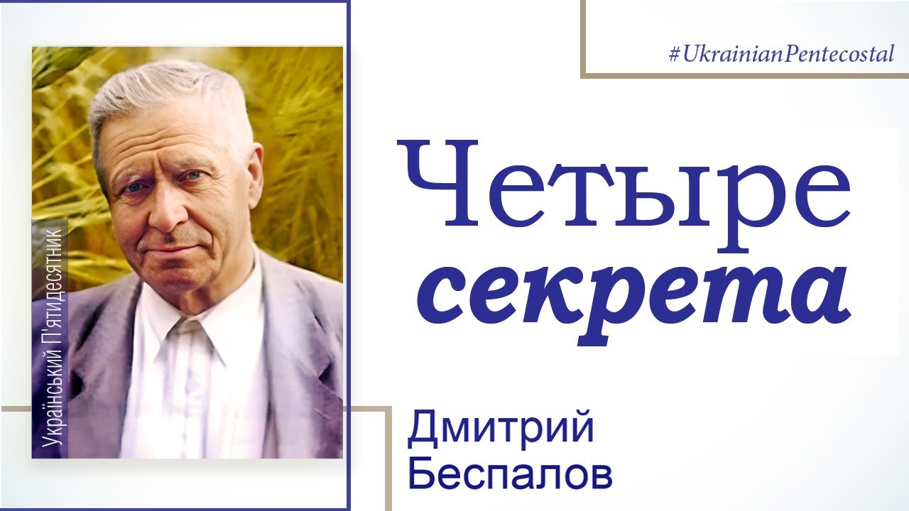 Дмитрий Беспалов - Четыре секрета │ Проповеди христианские