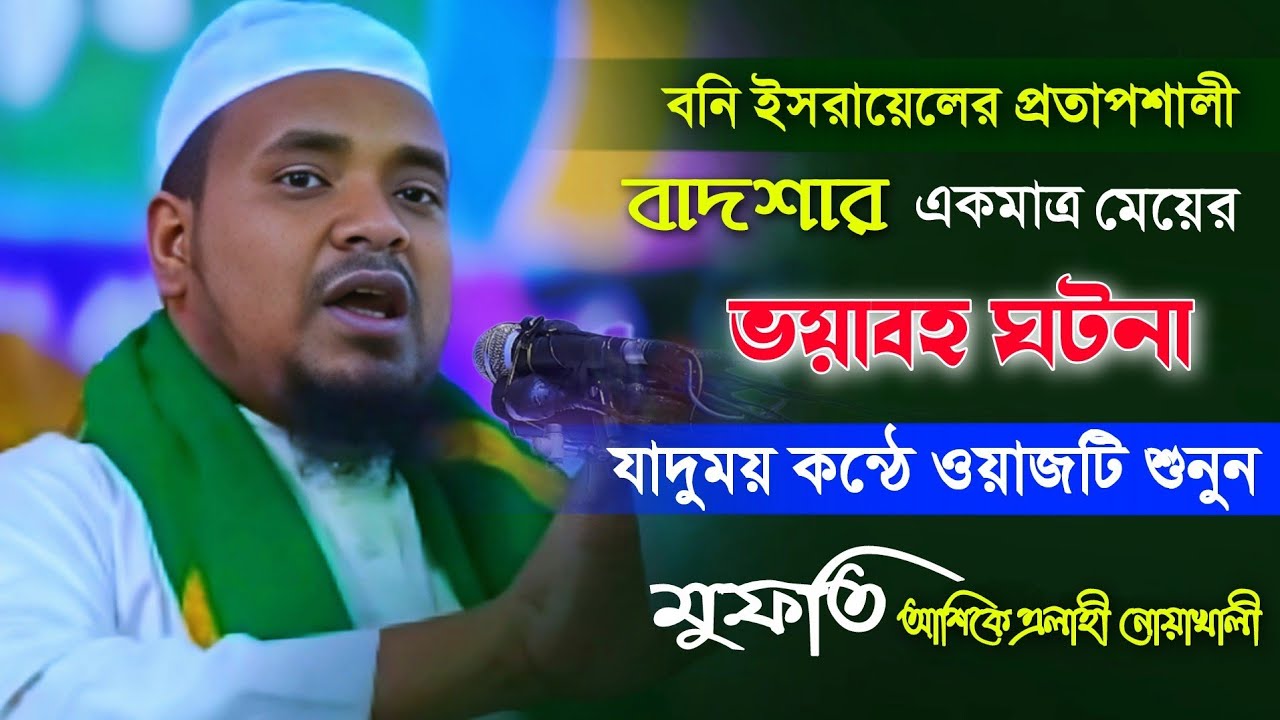 বনি ইসরায়েলের বাদশার মেয়ের মৃত্যুর করুণ ঘটনা। মুফতি আশিকে এলাহী নোয়াখালী || Mufti Ashiq Elahi Waz
