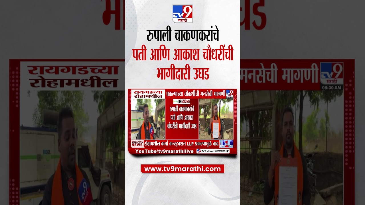 Rupali Chakankar यांचे पती आणि आकाश चौधरींची भागीदारी उघड, प्रकल्पाच्या चौकशीची MNSची मागणी