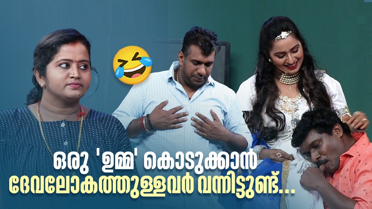 ഒരു 'ഉമ്മ' കൊടുക്കാൻ ദേവലോകത്തുള്ളവർ വന്നിട്ടുണ്ട്..😂#Vintagecomedy | COMEDY MASTERS | Malayalam Fun
