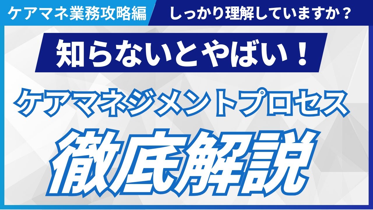 【ケアマネ向け！】ケアマネジメントプロセスしっかり理解できていますか？