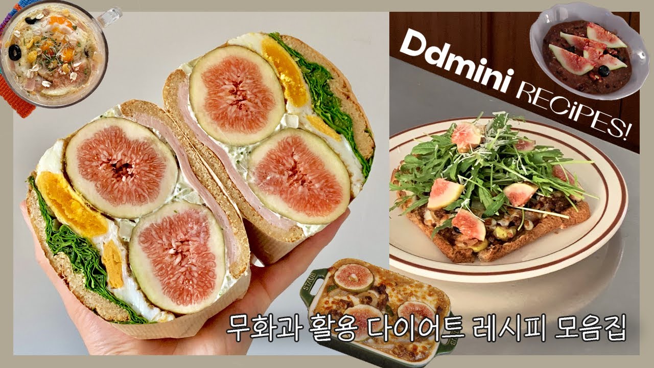 22키로 감량 7년차 유지어터 디디미니의 무화과 활용 맛있게 살 빠지는 단짠 다이어트 레시피 모음집.