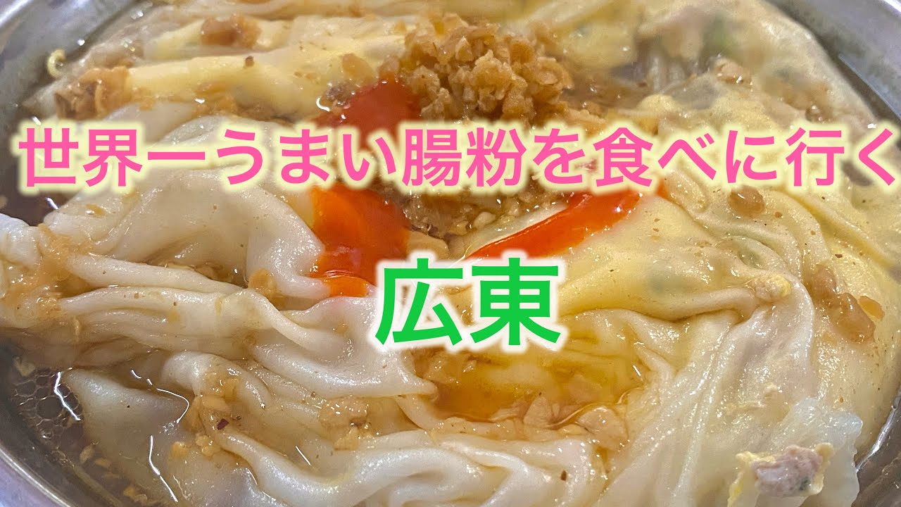 世界一うまい腸粉を食べにいく！広東独特のソウルフード！