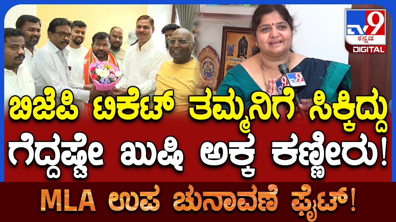 Srinivas Das Kariappa Sister:  ಶ್ರೀನಿವಾಸ್​ಗೆ ಟಿಕೆಟ್ ಸಿಕ್ಕಿದ್ದು ಖುಷಿ ಸಿಕ್ಕಿದೆ ಅಕ್ಕನ ಆನಂದಭಾಷ್ಪ | #TV9D