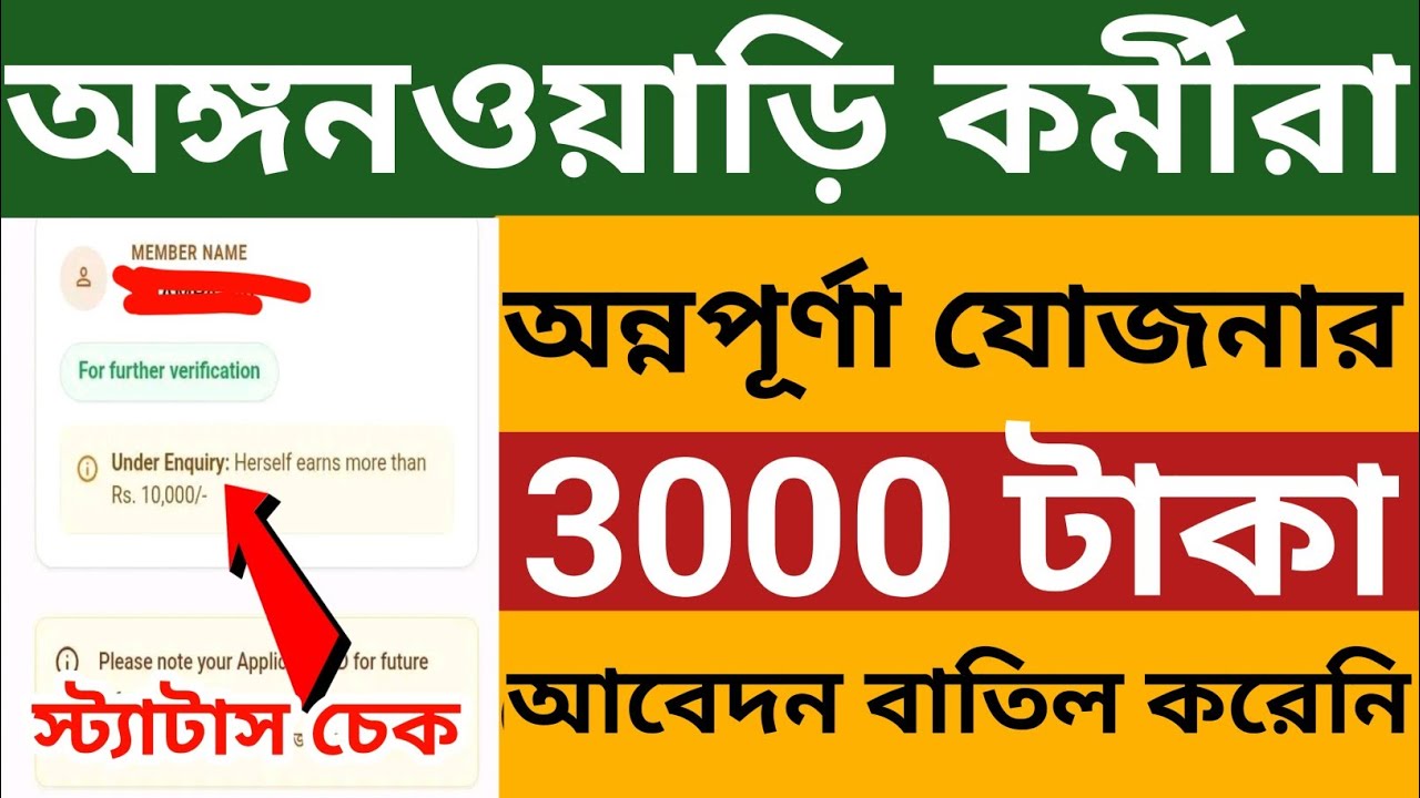 অঙ্গনওয়াড়ি কর্মীদের অন্নপূর্ণা যোজনার আবেদন বাতিল করেনি 🔥l Icds Annapurna Yojana Status Check 