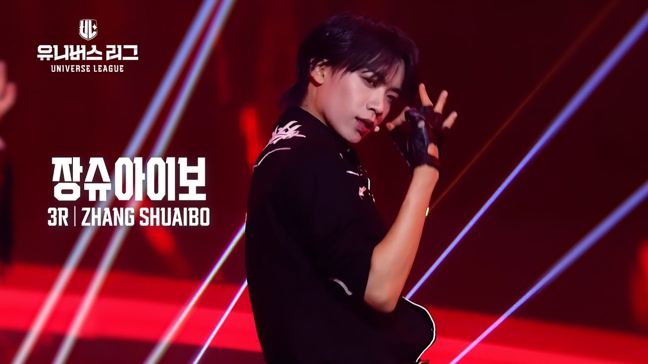 [페이스캠] #3R 리듬 UNIT 2│#장슈아이보 #ZHANG_SHUAIBO 🎼Don’t Hit The Brakes #유니버스리그