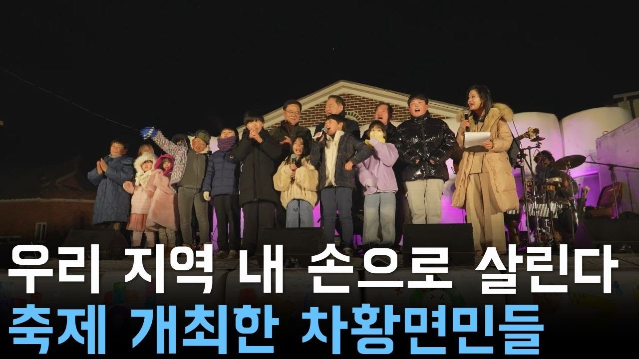 우리 지역 내 손으로 살린다... 축제 개최한 차황면민들
