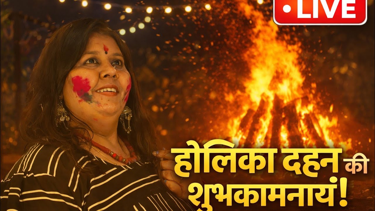 होलिका दहन की बहुत बहुत शुभकामनाएं