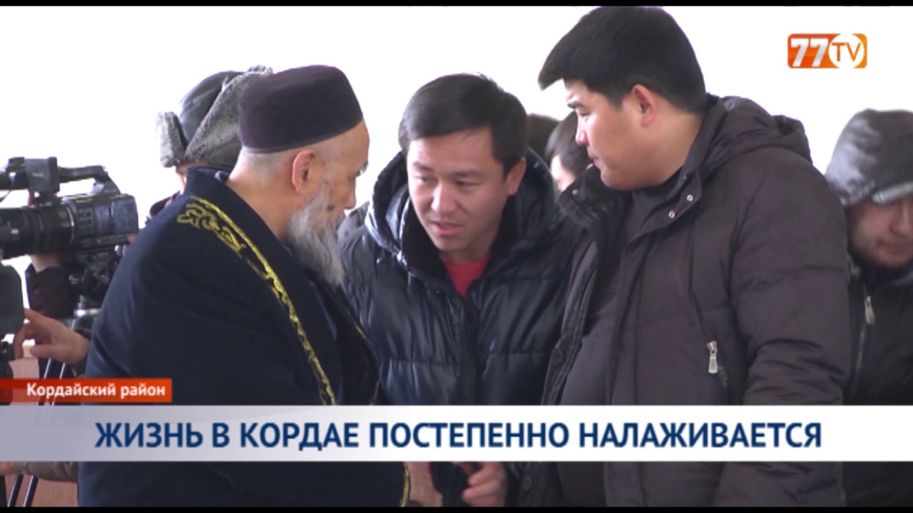 ЖИЗНЬ В КОРДАЕ ПОСТЕПЕННО НАЛАЖИВАЕТСЯ