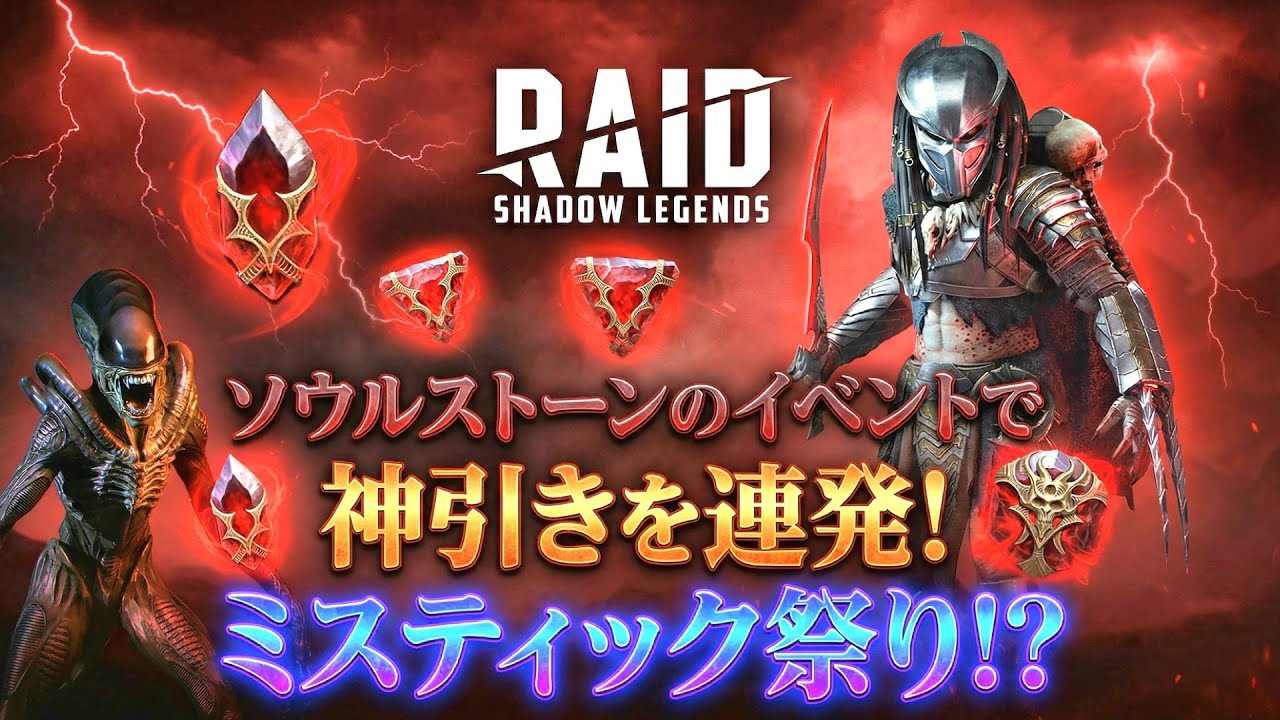 【 #RAID: Shadow Legends 】ソウルストーンのイベント時に引いたらある意味神引き回になった【レイドシャドウレジェンド】