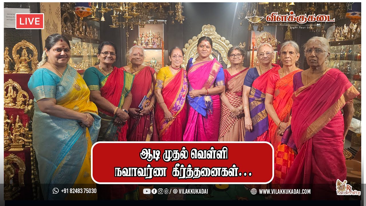ஆடி முதல் வெள்ளிநவாவர்ண  கீர்த்தனைகள்... | Vilakkukadai | RLHandicrafts