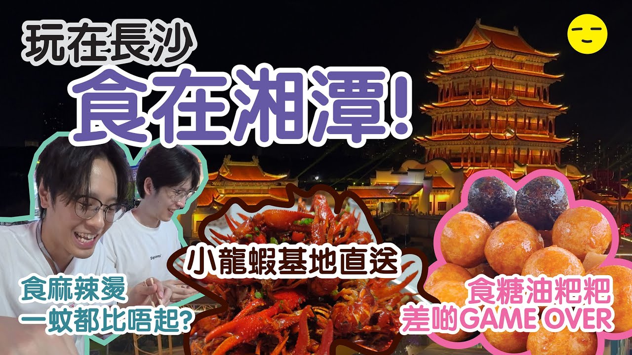 [湖南] [湘潭] 玩在長沙 食在湘潭! │地道隱世村中米粉店│小龍蝦基地直送農家私房菜│蓮城夜市益陽麻辣燙│缽子飯之王係寒菌湯?│湖南最好食之糖油粑粑│中秋節的湘潭萬樓景區│🚅附高鐵點外賣詳細全攻略