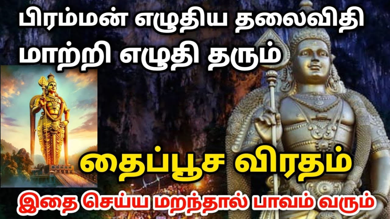 பிரம்மன் எழுதிய தலைவிதி மாற்றி எழுதி தரும் தைப்பூசம் இதை செய்ய மறந்தால் பாவம் வரும்!