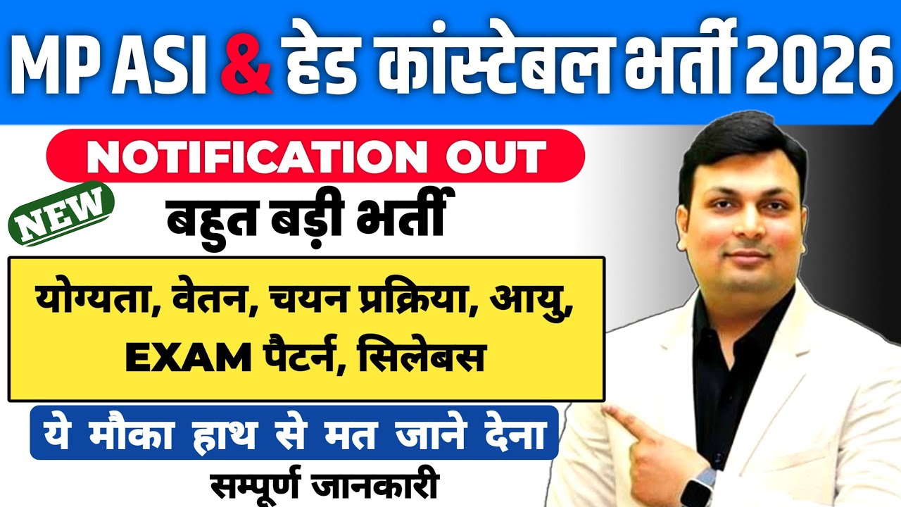 मप्र नई ASI व हेड कांस्टेबल भर्ती 2026 | Mp ASI Vacancy 2026 | Mp New Vacancy 2026 | Mp Police