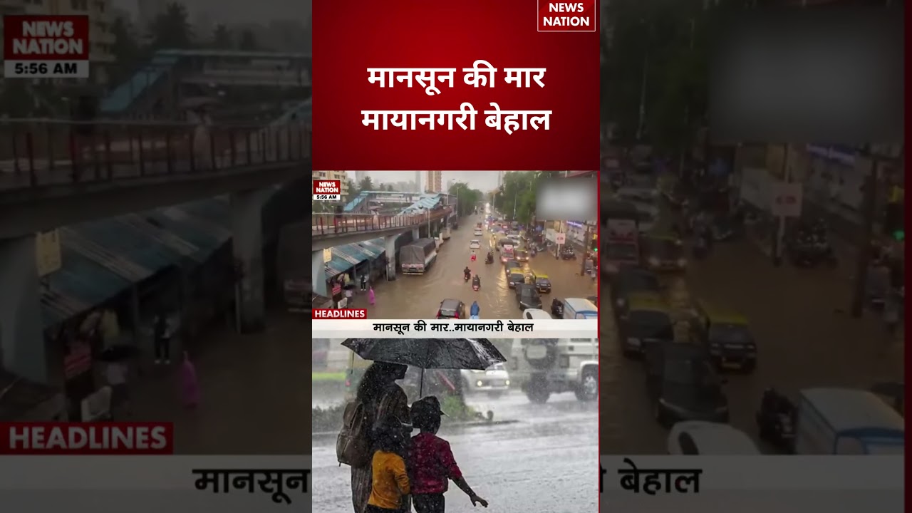 Mumbai Weather Update: मानसून की मार, मायानगरी बेहाल  | Red Alert |   #breakingnews