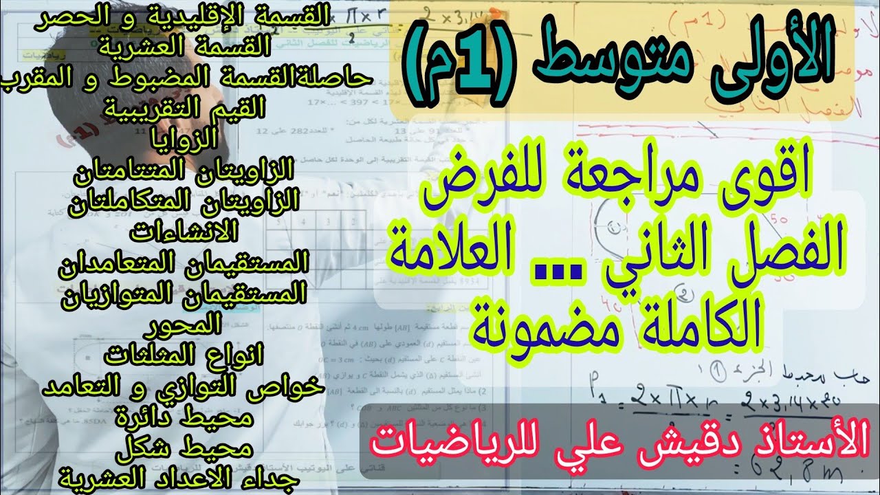اقوى مراجعة للأولى متوسط (1م) للفرض الفصل الثاني .. شاملة لكل الدروس من بداية السنة