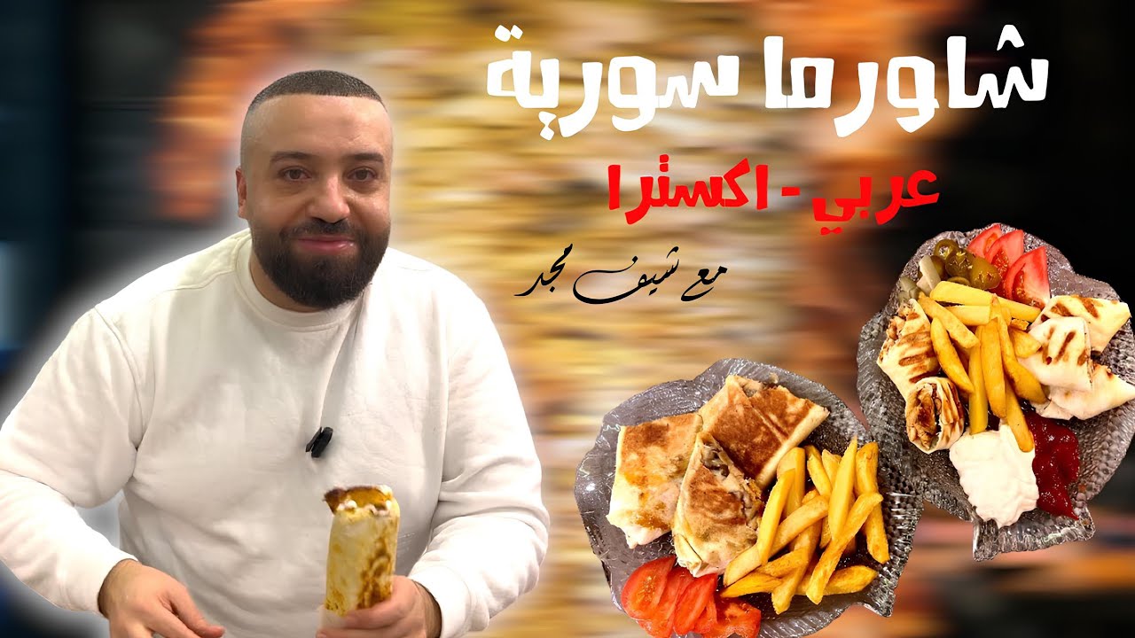 شاورما دجاج سورية و شاورما عربي و اكسترا chefmagd@