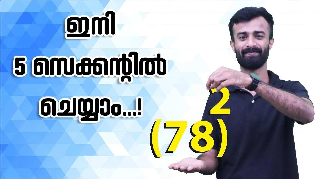 PSC PRELIMS|വർഗ്ഗം കാണാൻ കിടിലൻ മാർഗ്ഗം|Square Shortcut for competitive exams|LDC Maths|LGS Maths