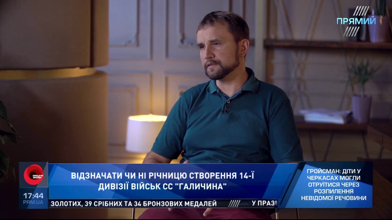 Мене дивує ставлення українців створення дивізії СС “Галичина”   В’ятрович
