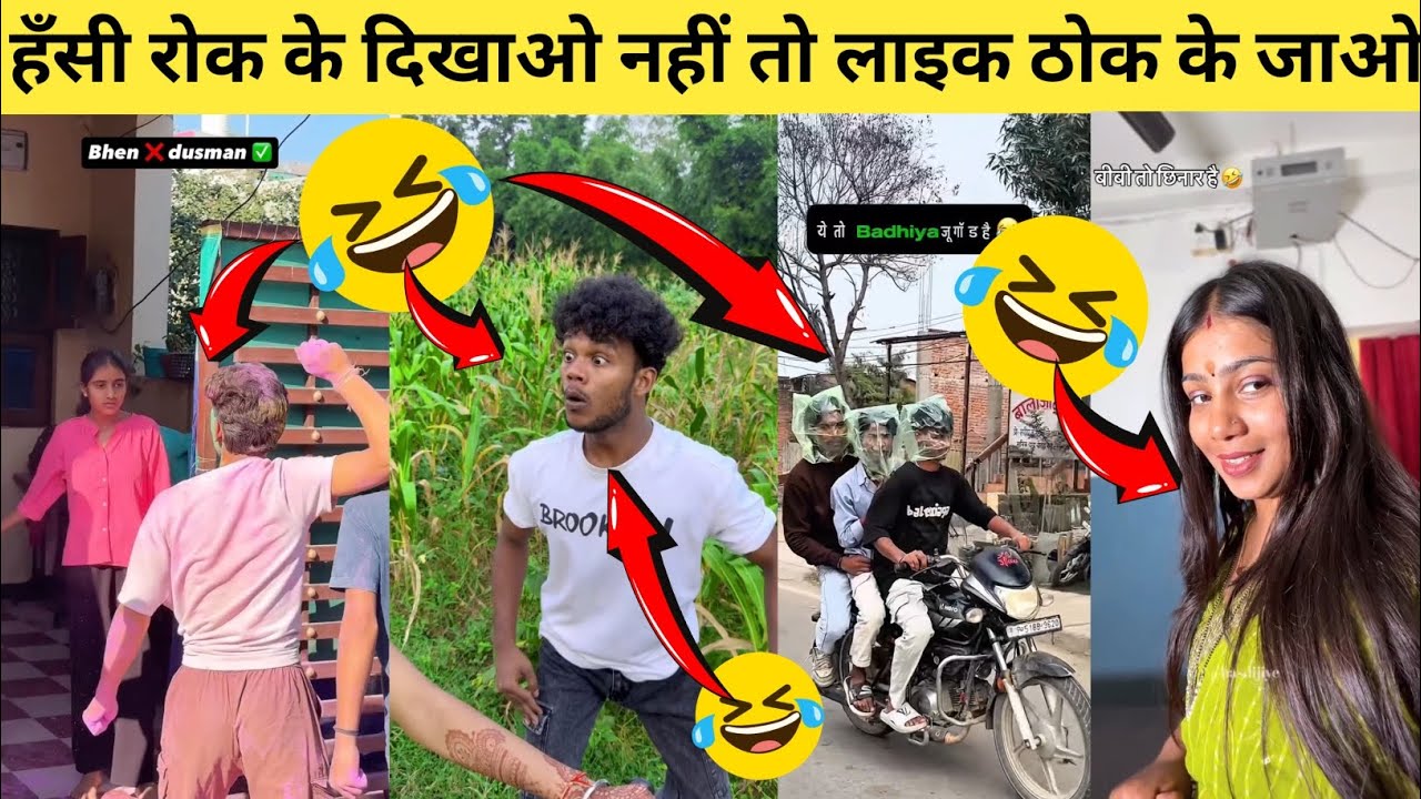 हँसी रोक के दिखाओ नहीं तो लाइक ठोक के जाओ 😃🤪||funny video 😂 comedy video 🤪 Lough video funny shorts 