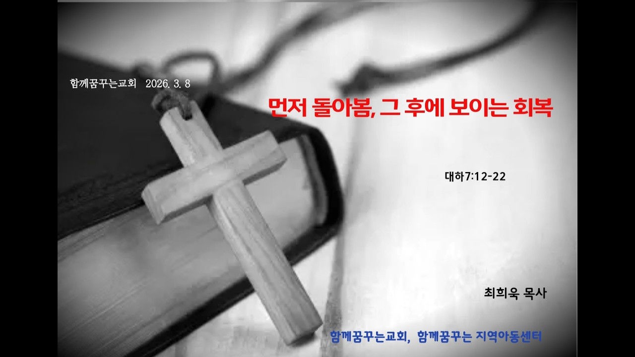 함께꿈꾸는교회 /먼저돌아봄 그 후에보이는 회복/대하7:12-22/236.3.8/최희욱목사