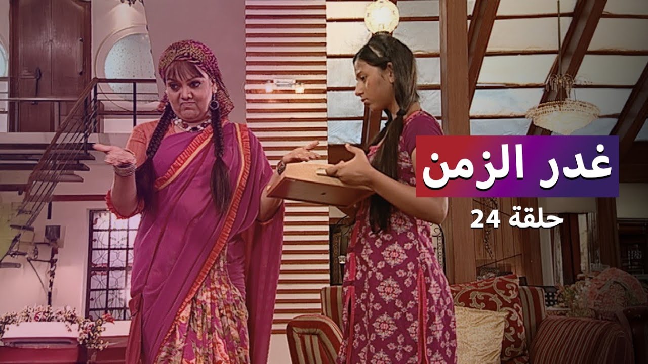 مسلسل غدر الزمن الحلقة 24 - هروب لارا من الميتم