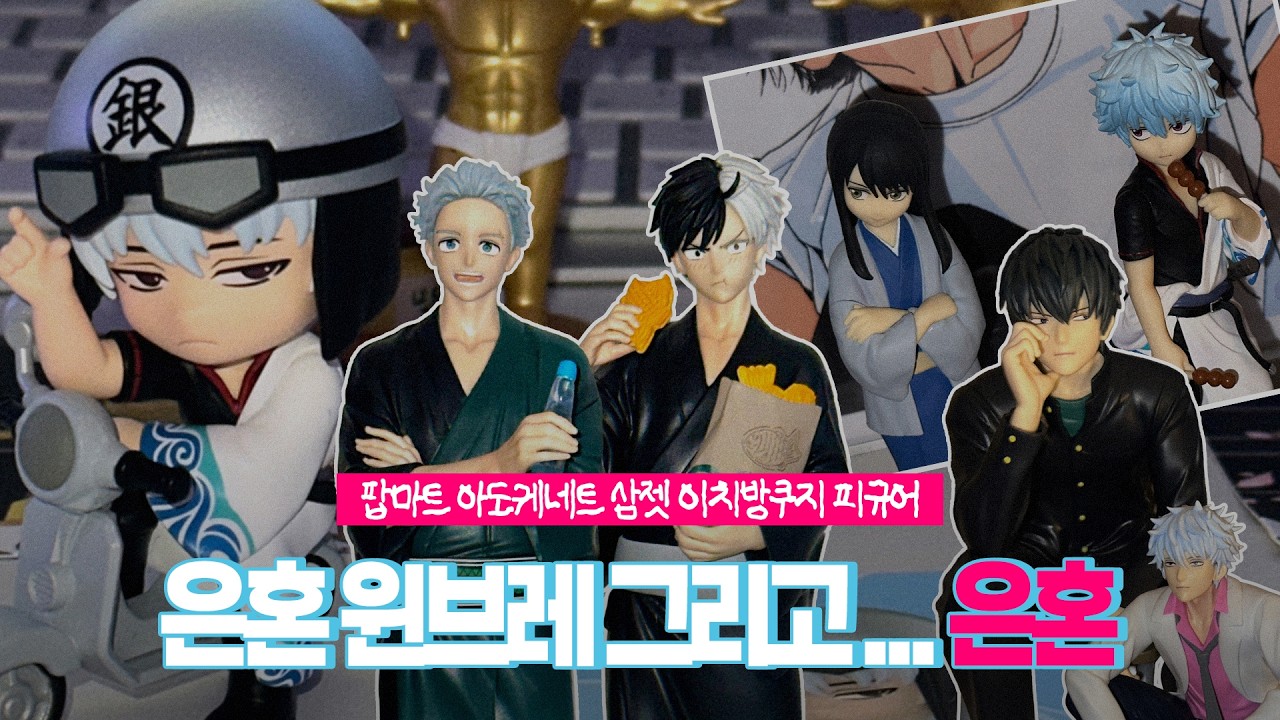피규어 · 은혼 · 윈브레 · 팝마트 · 삼젯피규어 · 피규어깡 · 요로즈야 · 피규어 · 홍대 애니메이트
