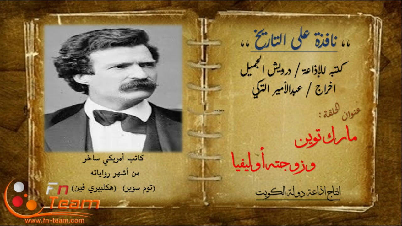 نافذة على التاريخ - مارك توين وزوجته أوليفيا