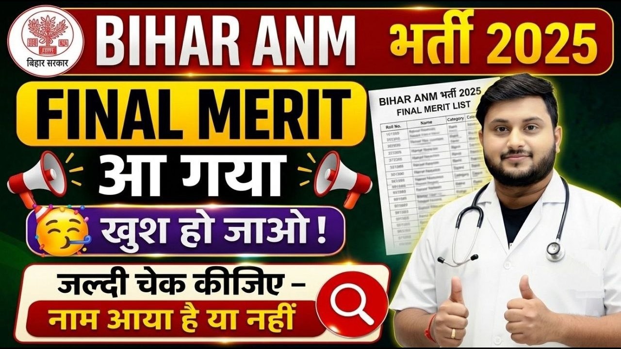 BIHAR ANM FINAL MERIT 2025 🔥 आ गया | जल्दी चेक करो नाम आया या नहीं