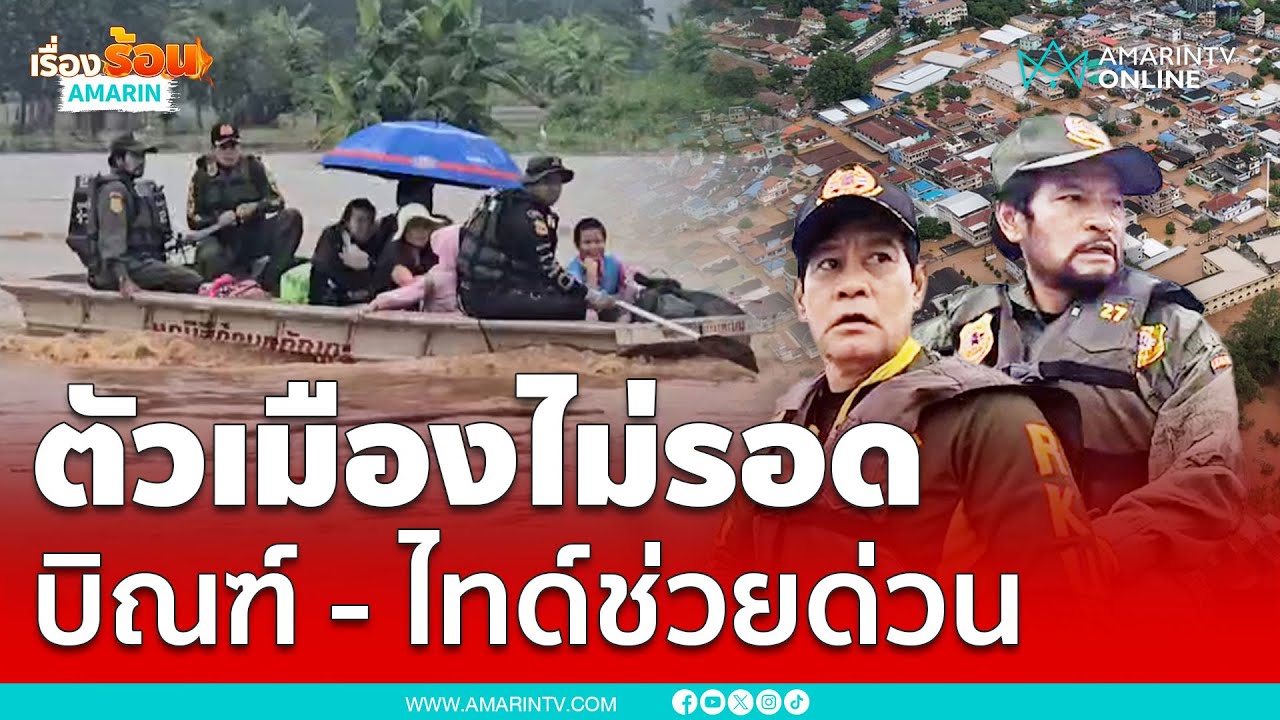 ฮีโร่ช่วยน้ำท่วมเมืองเชียงราย ล่าสุดอ่วม | เรื่องร้อนอมรินทร์