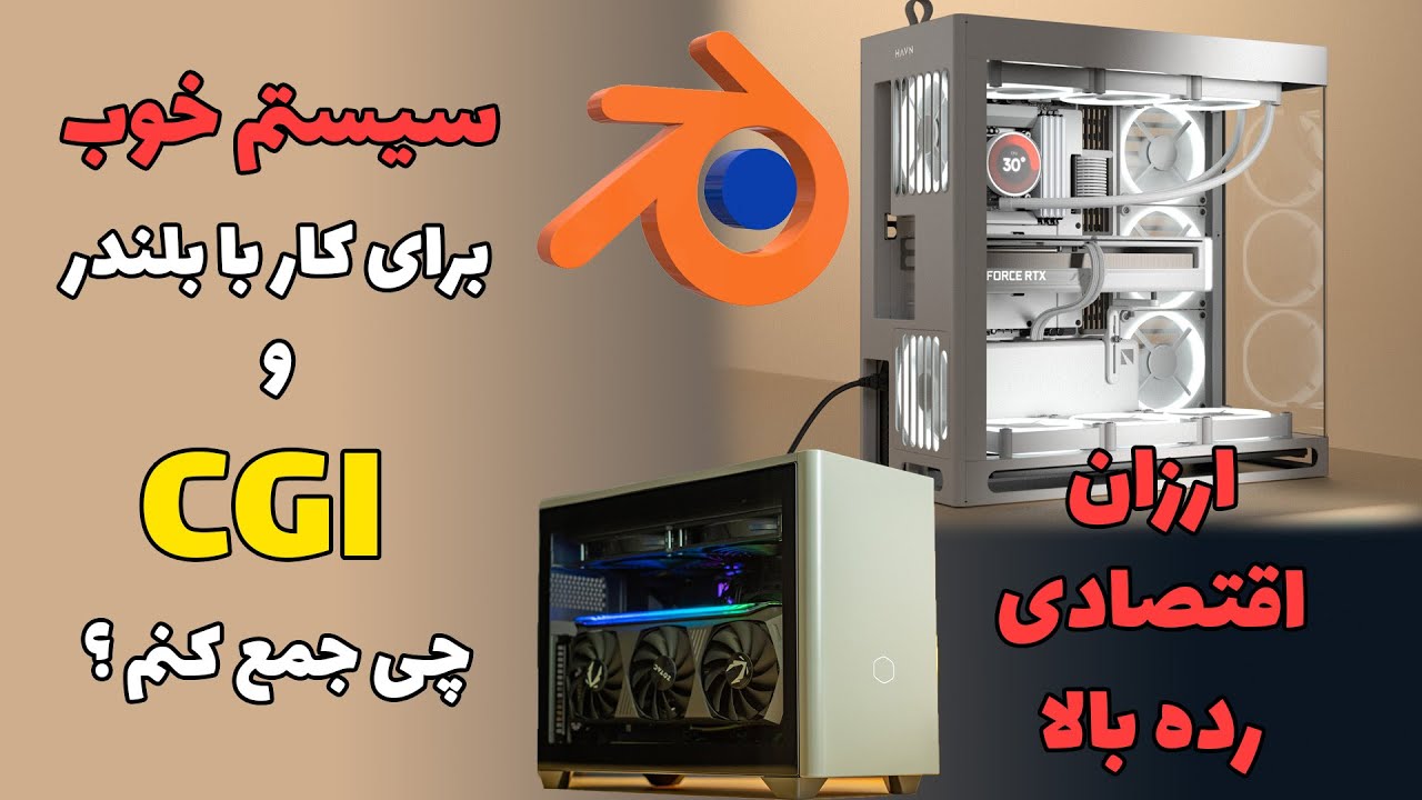 راهنمای خرید سیستم اقتصادی تا رده بالا در حوزه گرافیکی | CGI | بلندر