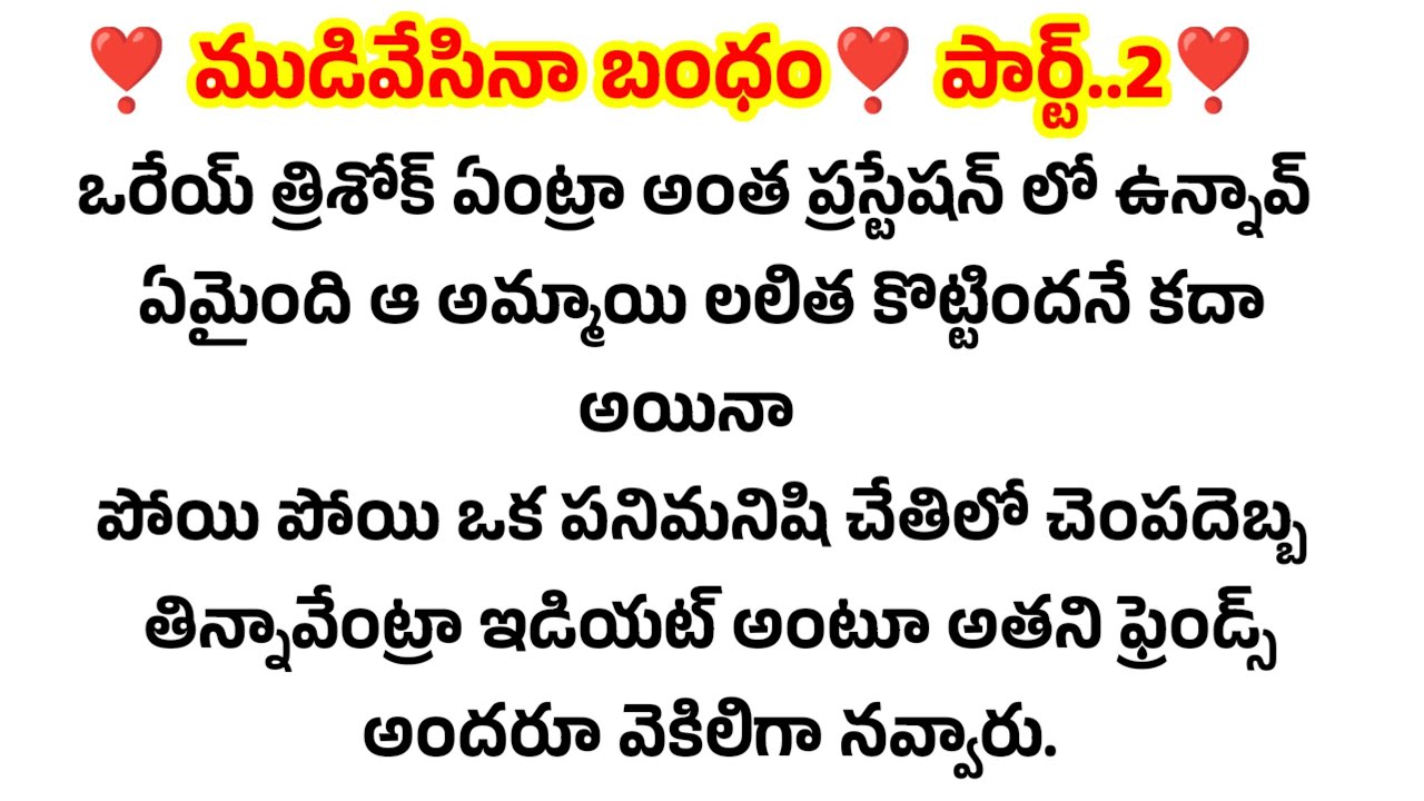 ❣️ముడివేసినా బంధం ❣️ పార్ట్..2❣️