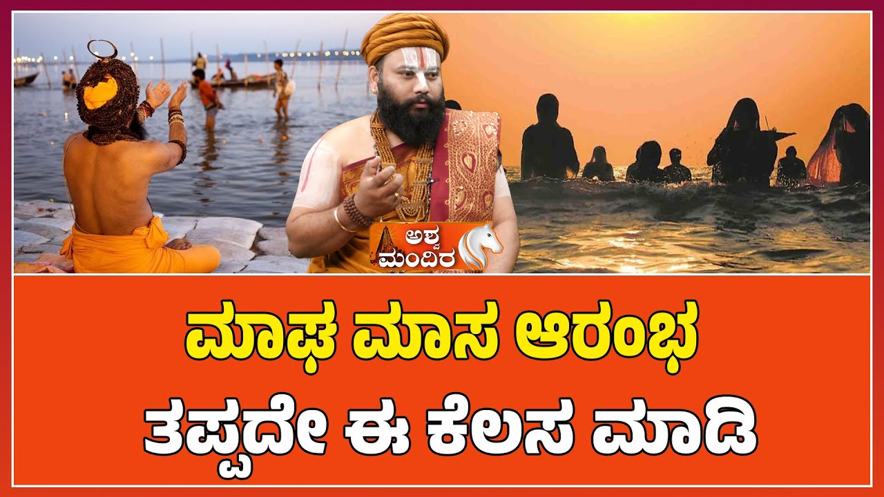 ಮಾಘ ಮಾಸ ಆರಂಭ ತಪ್ಪದೇ ಈ ಕೆಲಸ ಮಾಡಿ | Magha Masa Rituals preduction By acharya Guruji
