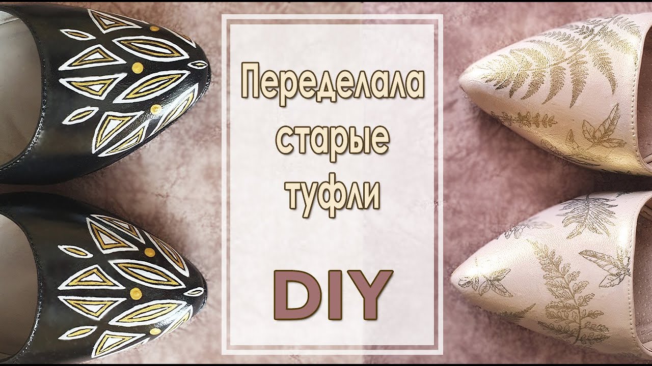 Переделала старые туфли своими руками [] Уникальный аксессуар за копейки[] Вторая жизнь старой обуви