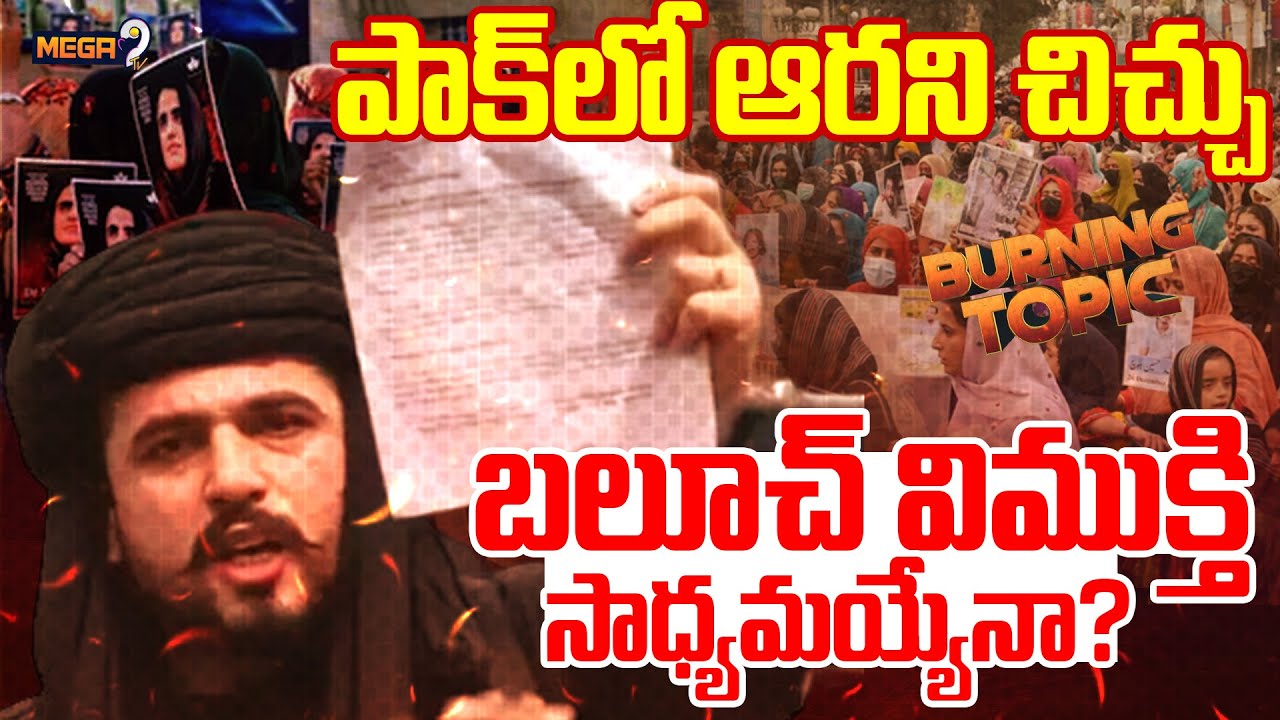 Burning Topic :  పాక్‌లో ఆరని చిచ్చు | Balochistan Separate From Pakistan? | Mega9Tv