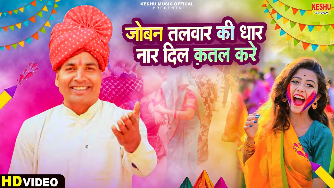 2026 DJ होली रसिया | जोबन तलवार की धार नार दिल कतल करे | New Holi Song | Raju Sharma | Keshu Music
