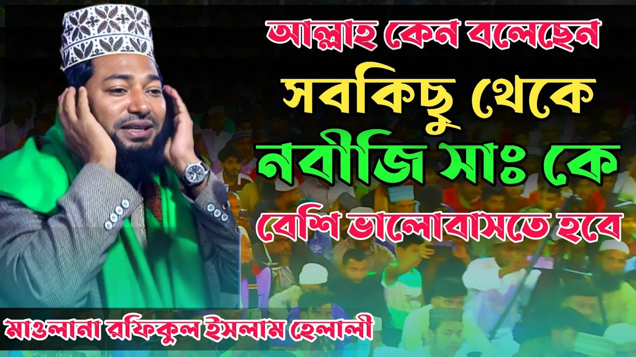 আল্লাহ কেন বলেছেন সবকিছু থেকে নবীজী (সাঃ) কে বেশি ভালোবাসতে হবে?// মুফতী রফিকুল ইসলাম হেলালী