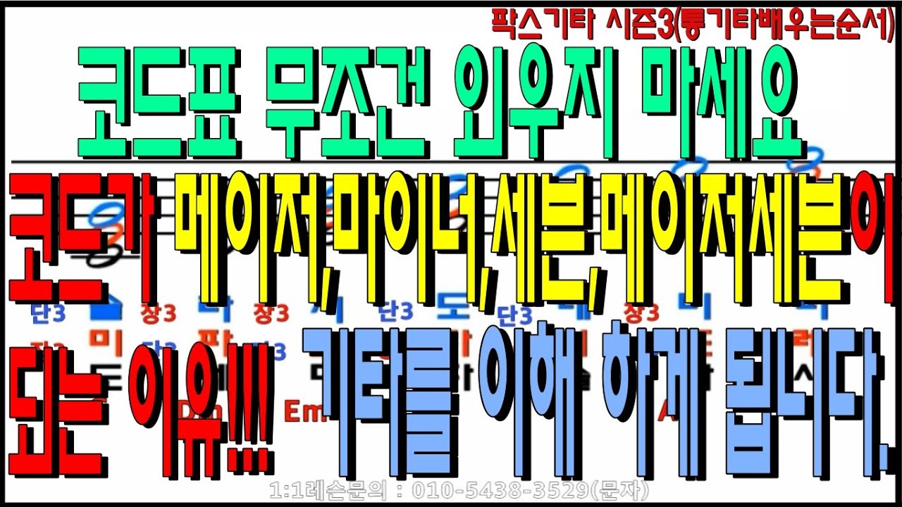 통기타배우는순서4/코드의생성원리/코드표 무조건 외우지만말고 이해하고 응용해서코드를 활용하기/통기타의 이해