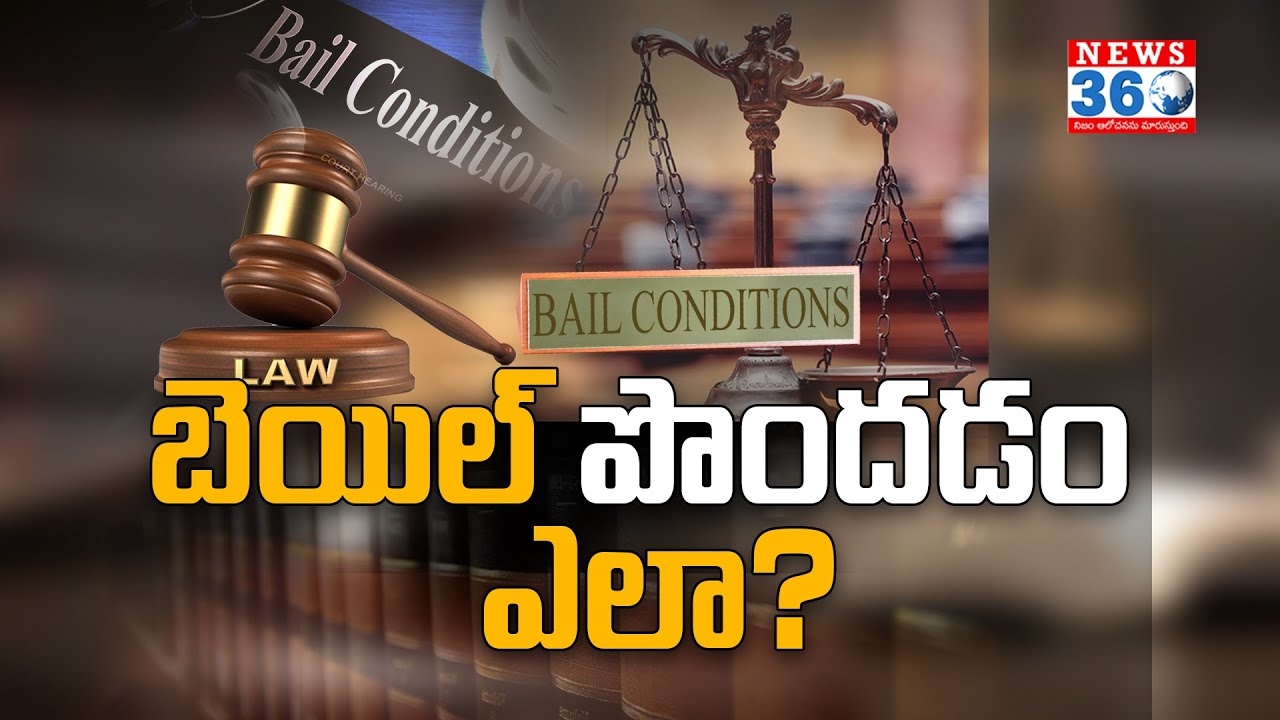 బెయిల్ ఎన్ని ర‌కాలు? | How to Get Bail in Court? High Court Lawyer Bandi Dixit  @News360Telugu.