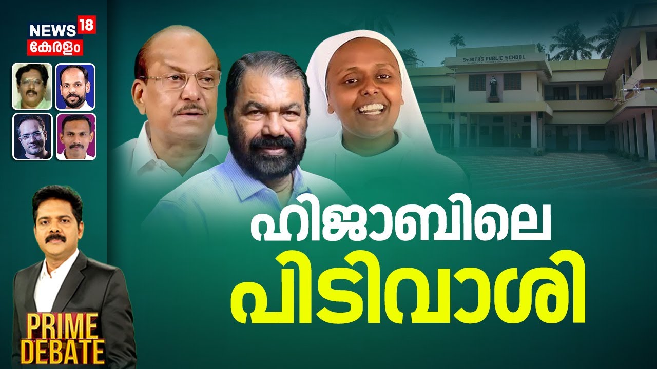 ഹിജാബിലെ പിടിവാശി | Kochi Hijab Row | V Sivankutty |Student Rights | Highcourt | PRIME DEBATE