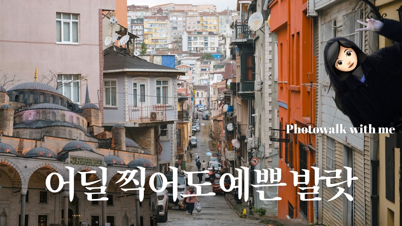 이스탄불 발랏을 꼭 가야하는 이유, 밤에 찍는 사진이 재미있는 이유(이스탄불 유럽지구, 탁심광장, 카라쿄이)