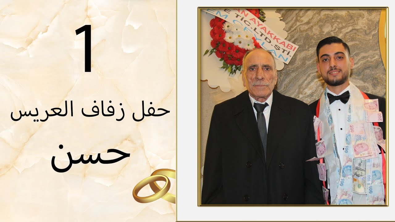 أفراح أهالي فرسان العريس حسن ابن رشيد منلا ابو علي الفنان حسن كول ساس part 1