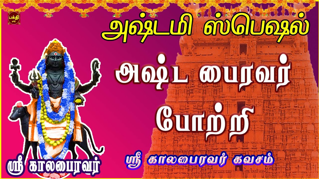 அஷ்டமி அன்று கேட்க வேண்டிய | வாழ்வில் சகல சம்பத்தும் தரும் | அஷ்ட பைரவர் போற்றி | SIVAN BAKTHIPADAL