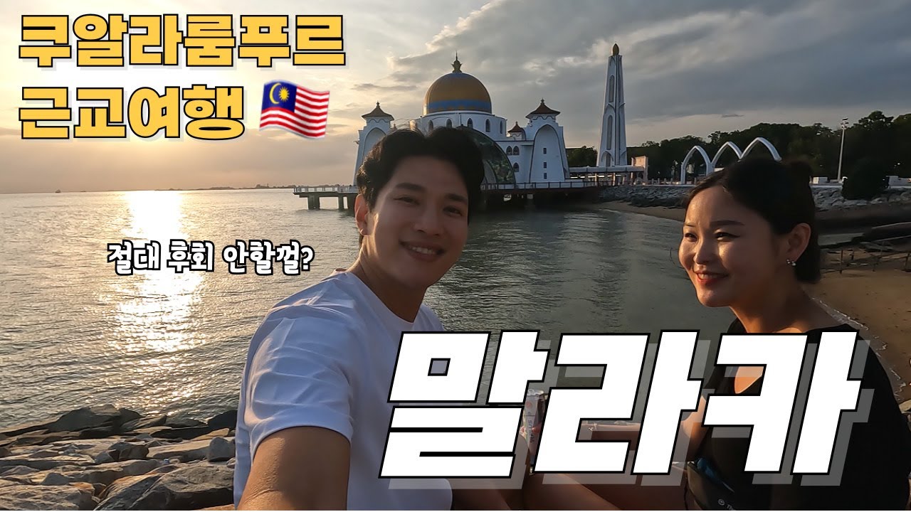 🇲🇾(sub)절대 후회 안할 쿠알라룸푸르 근교도시 말라카 여행 (세계여행#18/말레이시아ep.2)