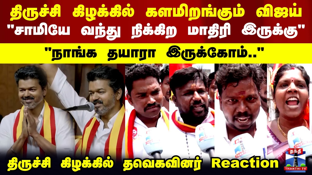 TVK Vijay | Trichy East | TN Election | திருச்சி கிழக்கில் களமிறங்கும்  விஜய்..தவெகவினர் Reaction