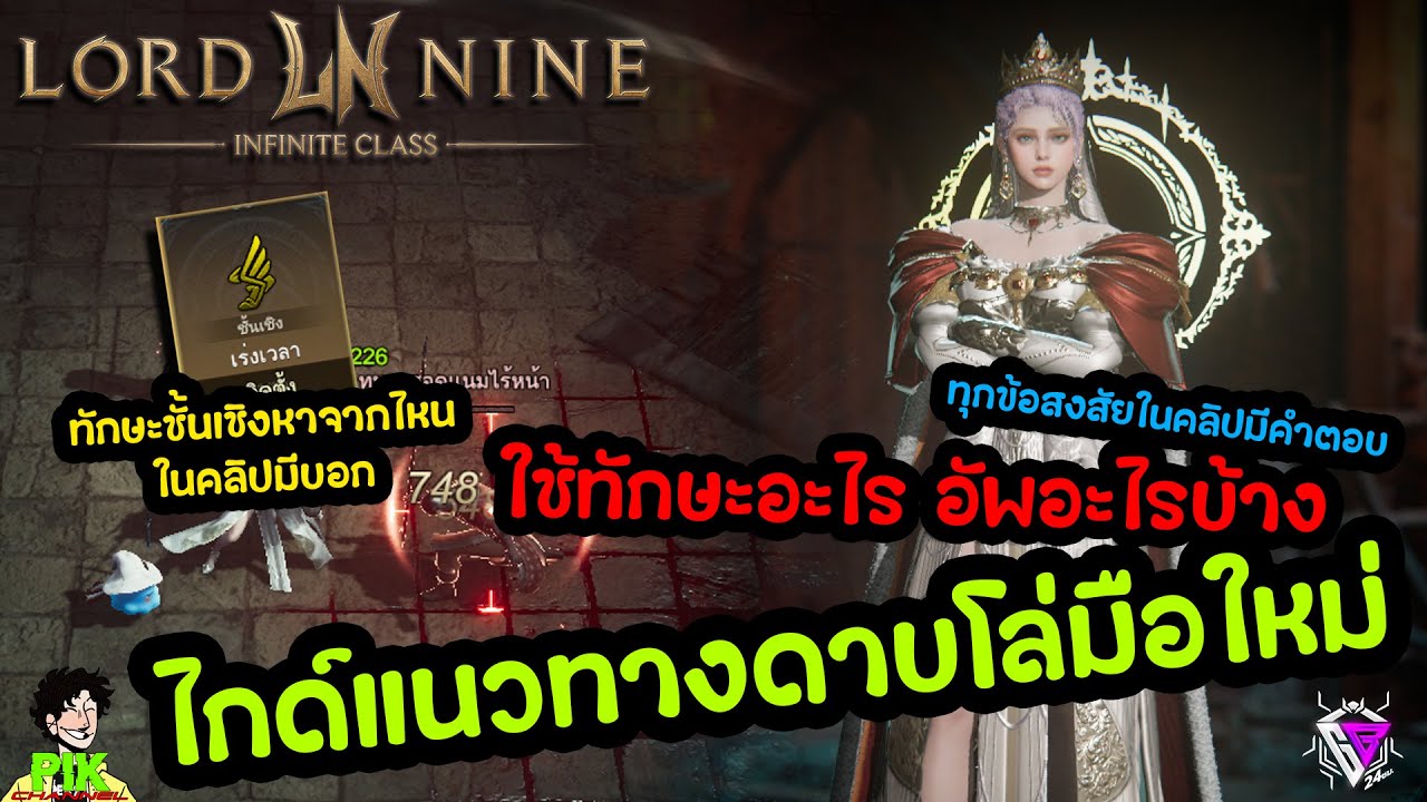 Lord Nine : Infinite Class ไกด์ดาบโล่เบื้องต้น (สำหรับมือใหม่)