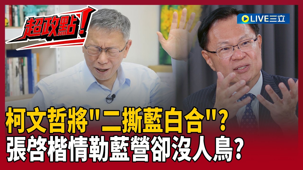 【超政點！】一撕成主顧？柯文哲將「二撕藍白合」？賣黨書簽了…民調也不會贏 張啓楷只能情勒國民黨？張益贍酸：根本沒人在鳥他！｜【前進新台灣】20260318｜三立新聞台
