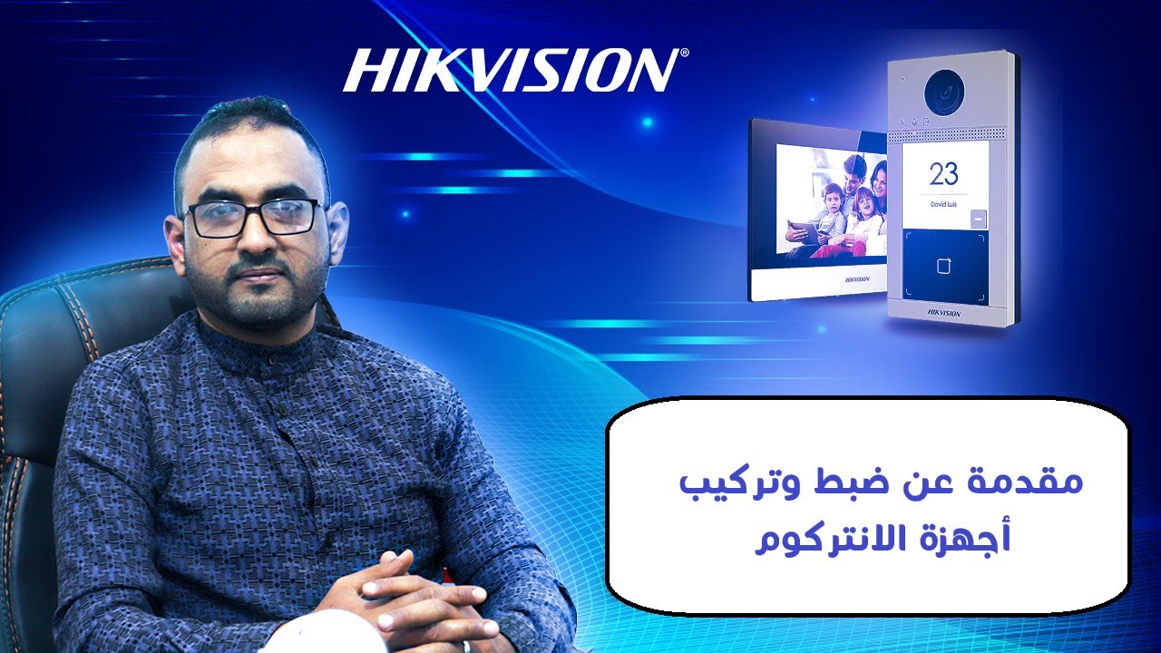 مقدمة عن ضبط اجهزة الانتركوم